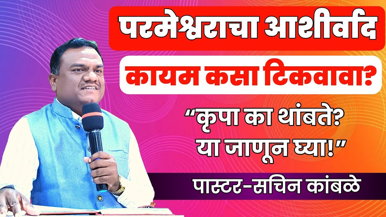 परमेश्वराचा आशीर्वाद कायम कसा टिकवावा? | देवाचे आशीर्वाद राखण्याचे बायबल तत्त्व | Christian Message