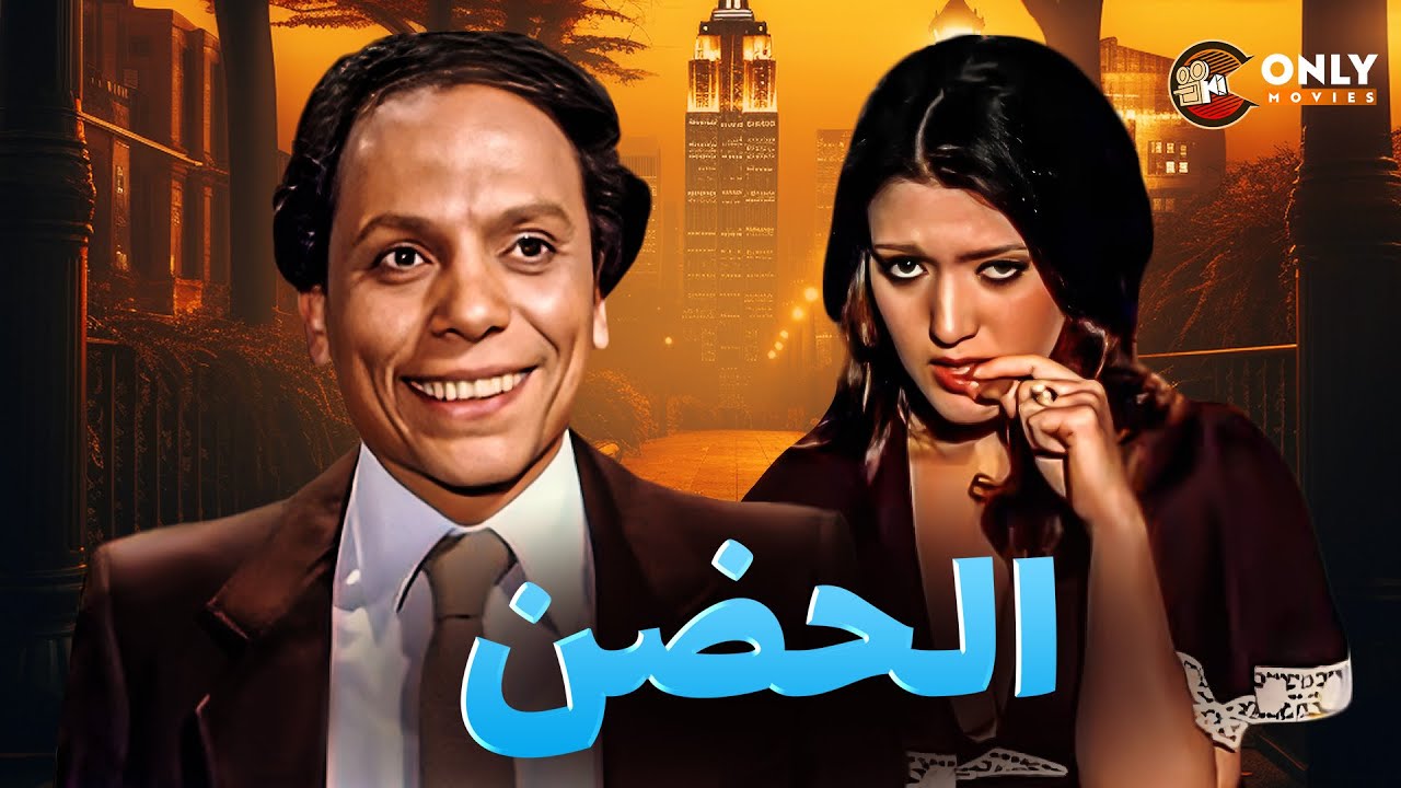 الفيلم الممنوع من العرض | الحضن بطولة عادل امام وشمس البارودي بدون حذف كامل 