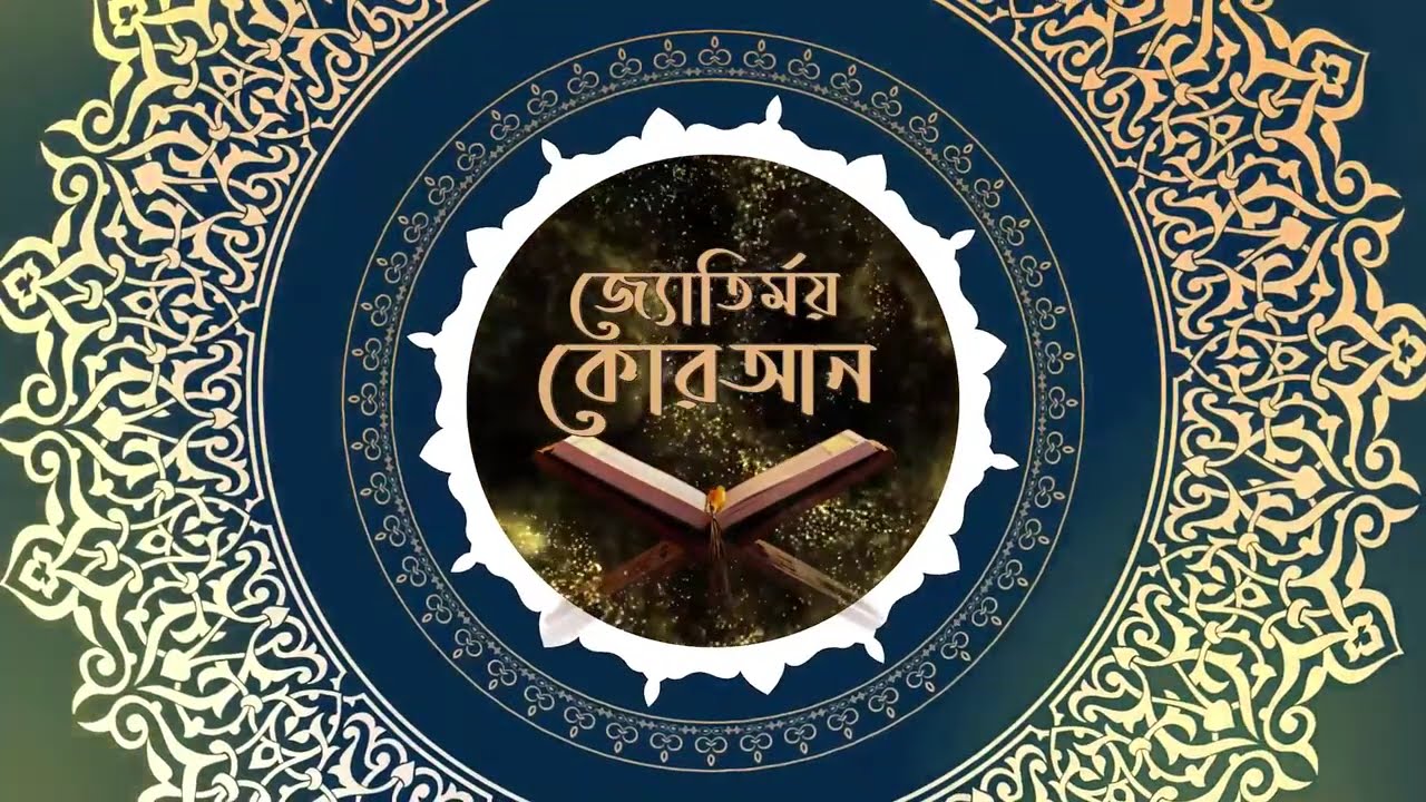 Jotirmoy Quran With Dr Abdus Salam Azadi Supported by MCA