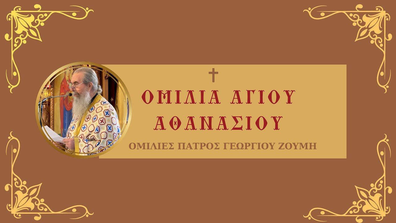 Ὁμιλία Ἁγίου Ἀθανασίου / Ὁμιλίες Πατρὸς Γεωργίου Ζουμὴ / 18.01.2026