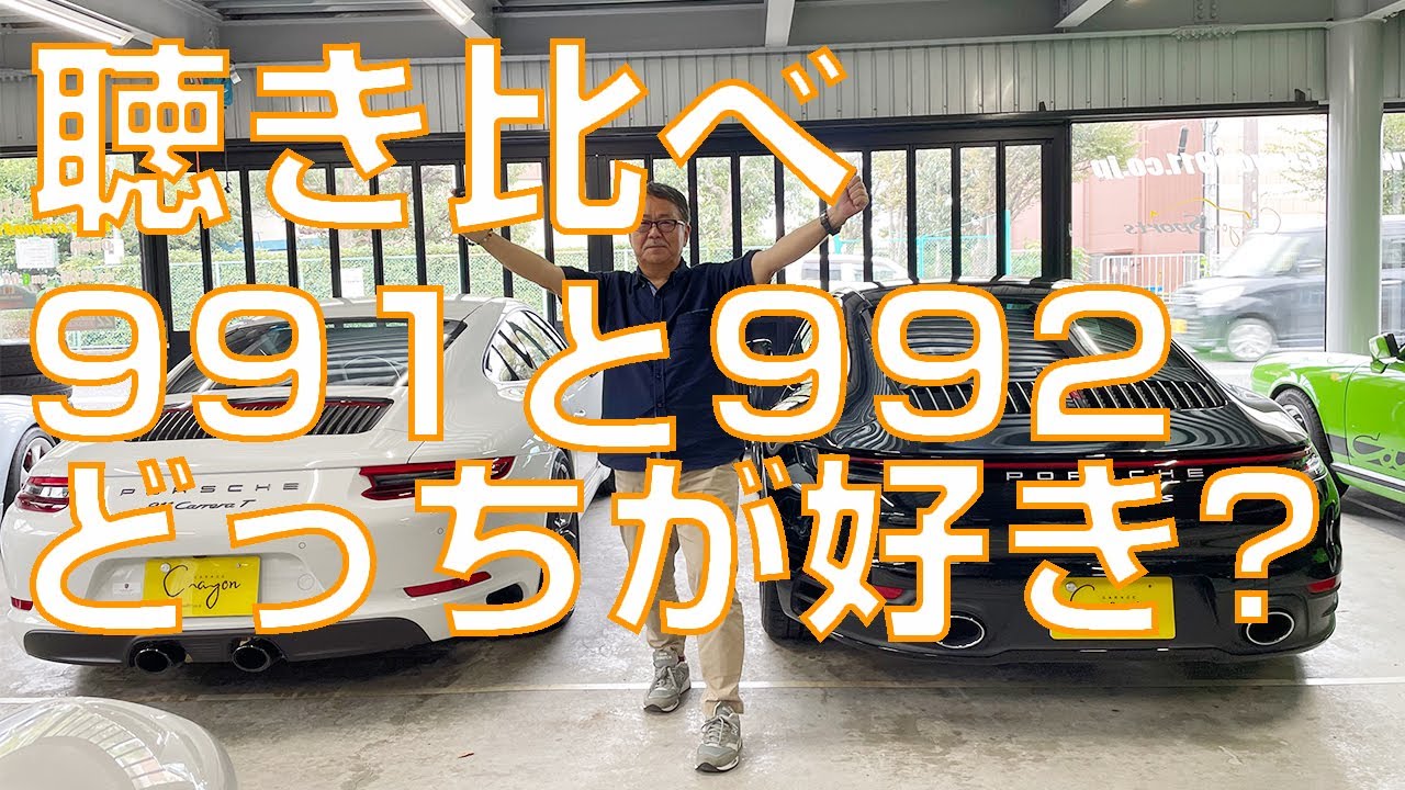 【検証】991 2型カレラTと992 カレラ4Sを使いスポーツエキゾーストがどれだけ違うのか! 雑誌では伝わらない音を感じてください!