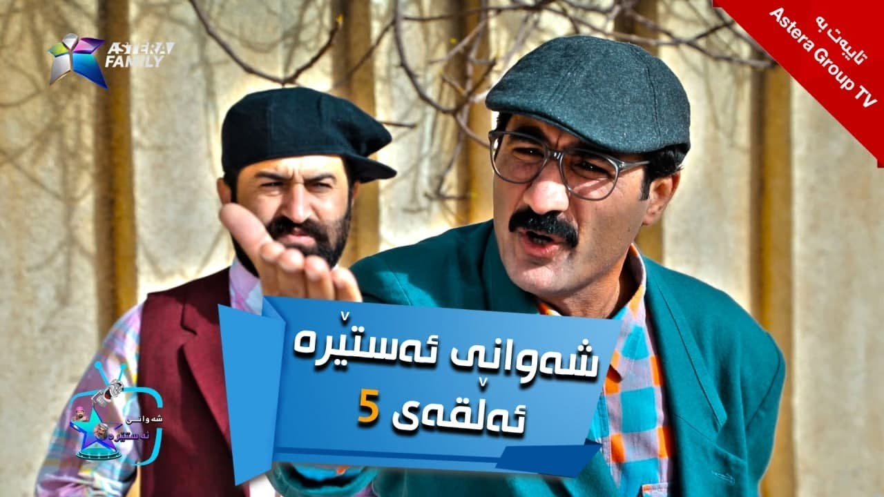شەوانی ئەستێرە - ئەڵقەی ٥ | Shawany Astera - Alqay 5
