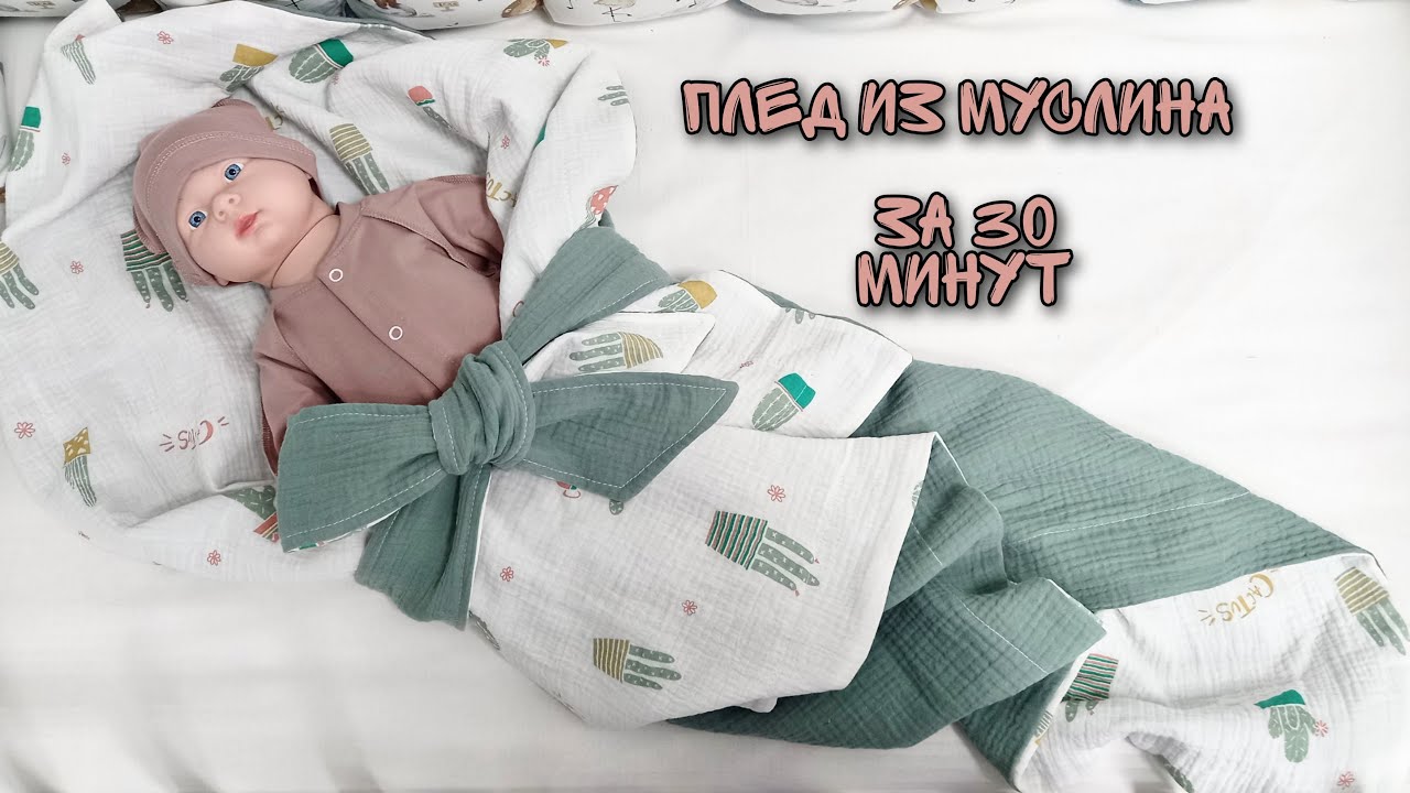 Плед из муслина