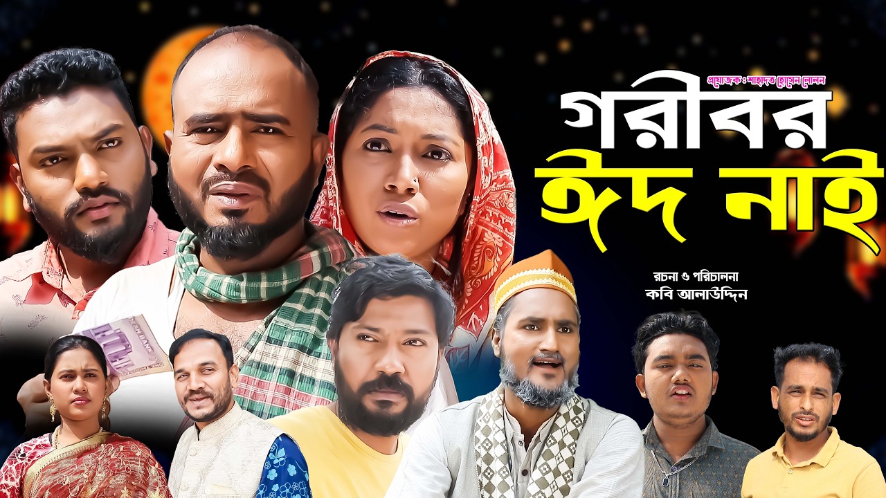 সিলেটি নাটক | গরীবর ঈদ নাই | Sylheti Natok | Goribor Eid Nai | Sylheti Natok 2026
