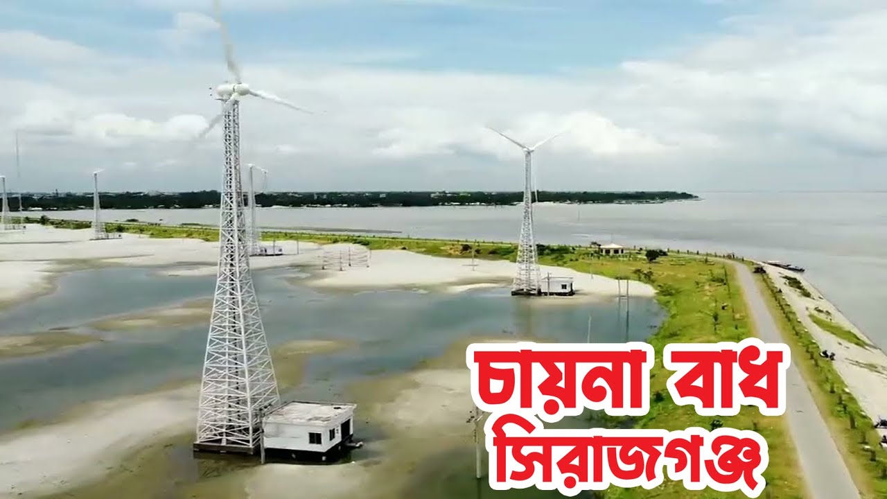 চায়না বাঁধ, সিরাজগঞ্জ China Badh, Crossbar - 3, Sirajganj Windmill Beside Jamuna River