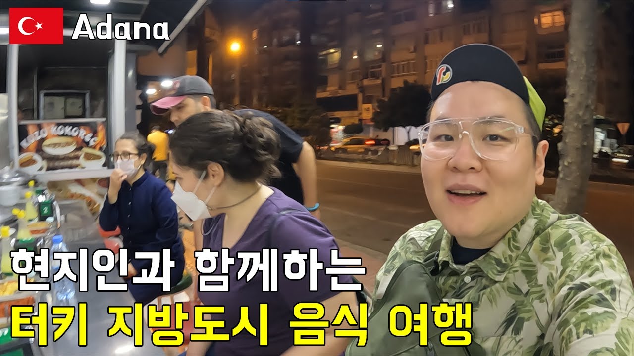 혼자가면 위험한 튀르키예 시리아 국경도시 야간 맛집 여행. 터키 아다나. 세계여행 [18]
