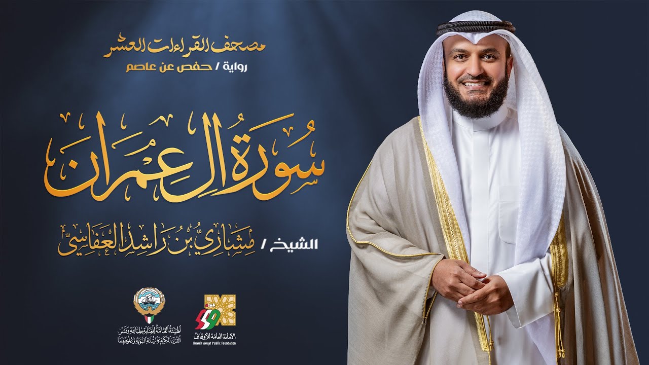 سورة آل عمران حفص عن عاصم الشيخ مشاري راشد العفاسي | Surah Al-imran Mishary Alafasy