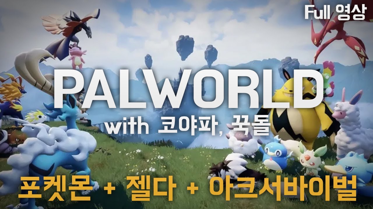 1월 24일 Palworld  - w. 펠톤 (코야파, 꾹돌) [팰월드] #RPG #오픈월드 #pelton
