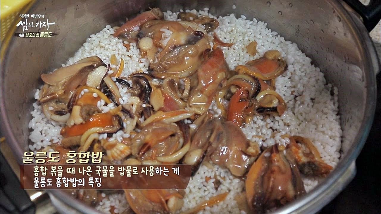 홍합과 쌀을 겹겹이 쌓아 만든 '울릉도 홍합밥' 침 고여~ 섬으로 가자 4회