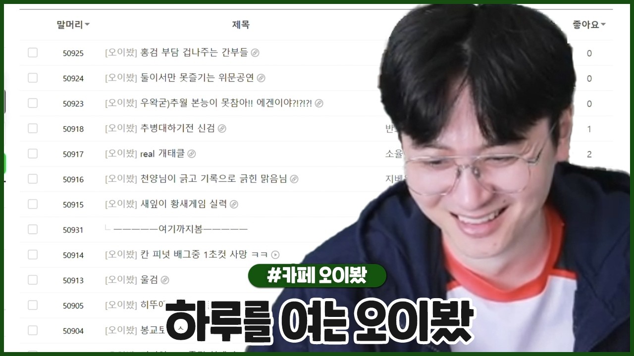 설날의 하루를 여는 오이봤 털어먹기 (2026.02.17 #2)