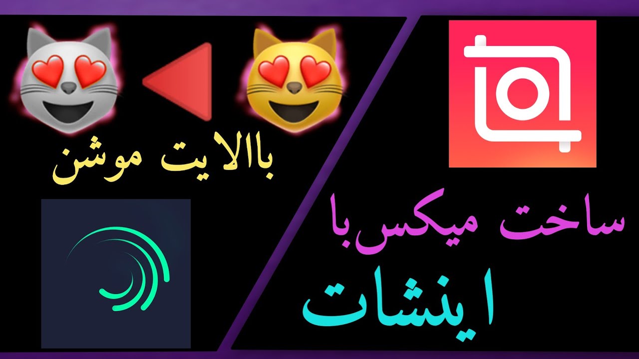آموزش میکس کلیپ بااینشات/والایت موشن
