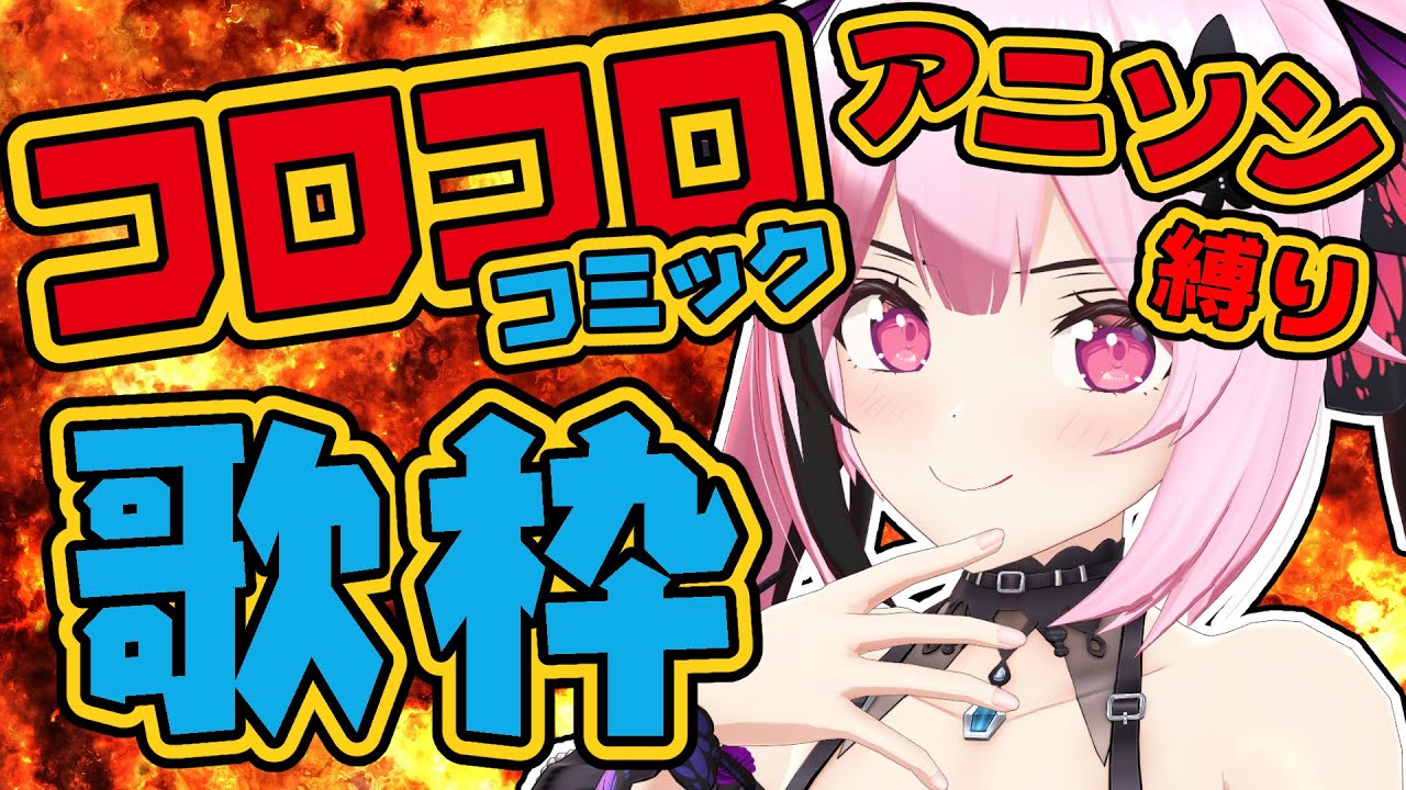 【歌枠】元コロコロ愛読者による、コロコロコミックアニソン縛り🎤🔥 #あおぎり高校 #千代浦蝶美