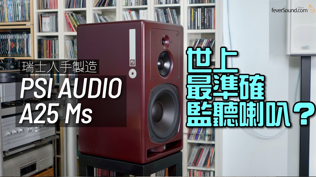 世上最準確監聽喇叭？｜PSI AUDIO A25-Ms 全新 EXD 中音｜國仁實試｜CC字幕