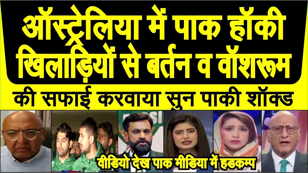 Australia me Pak hockey players ki international baijjati, bartan saaf karte dekh paki shocked