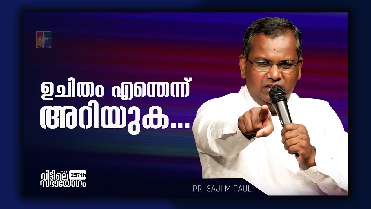 Message : ഉചിതം എന്തെന്ന് അറിയുക... | Pr. Shaji M Paul | 257-ാം മത് വീട്ടിലെ സഭായോഗം