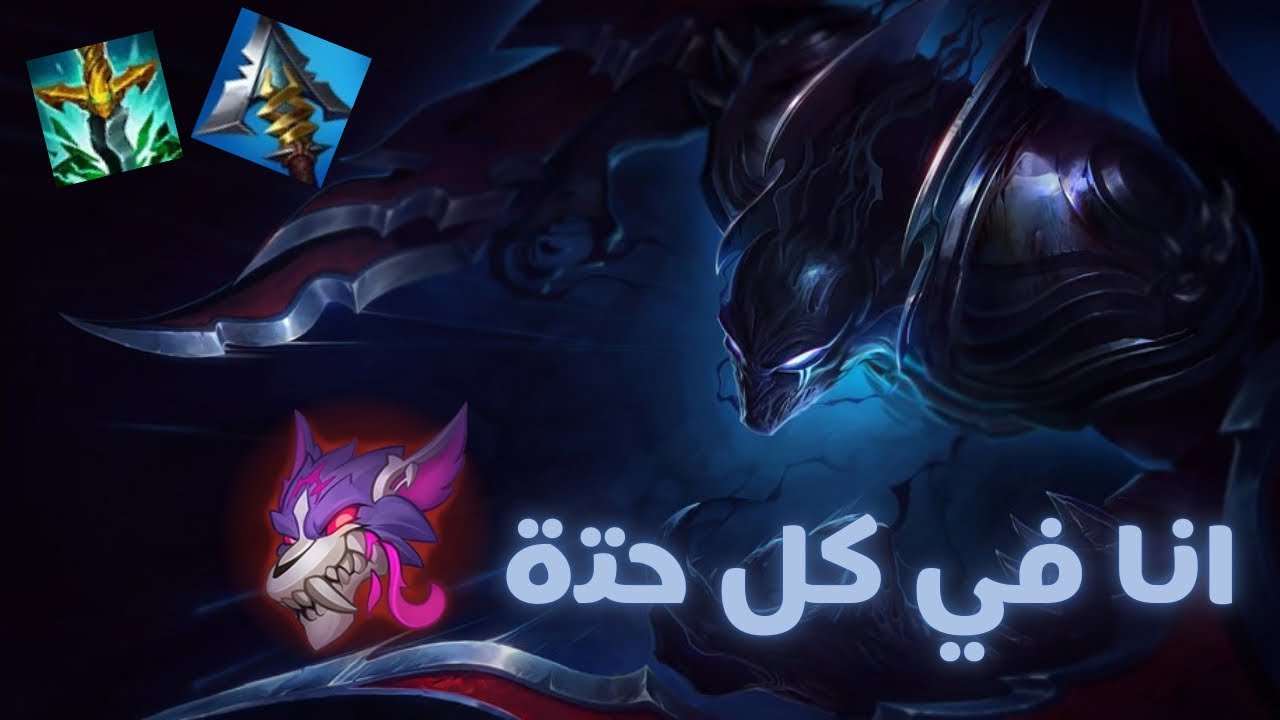 فن الغدر من الظل - Wild Rift Nocturne Gameplay 