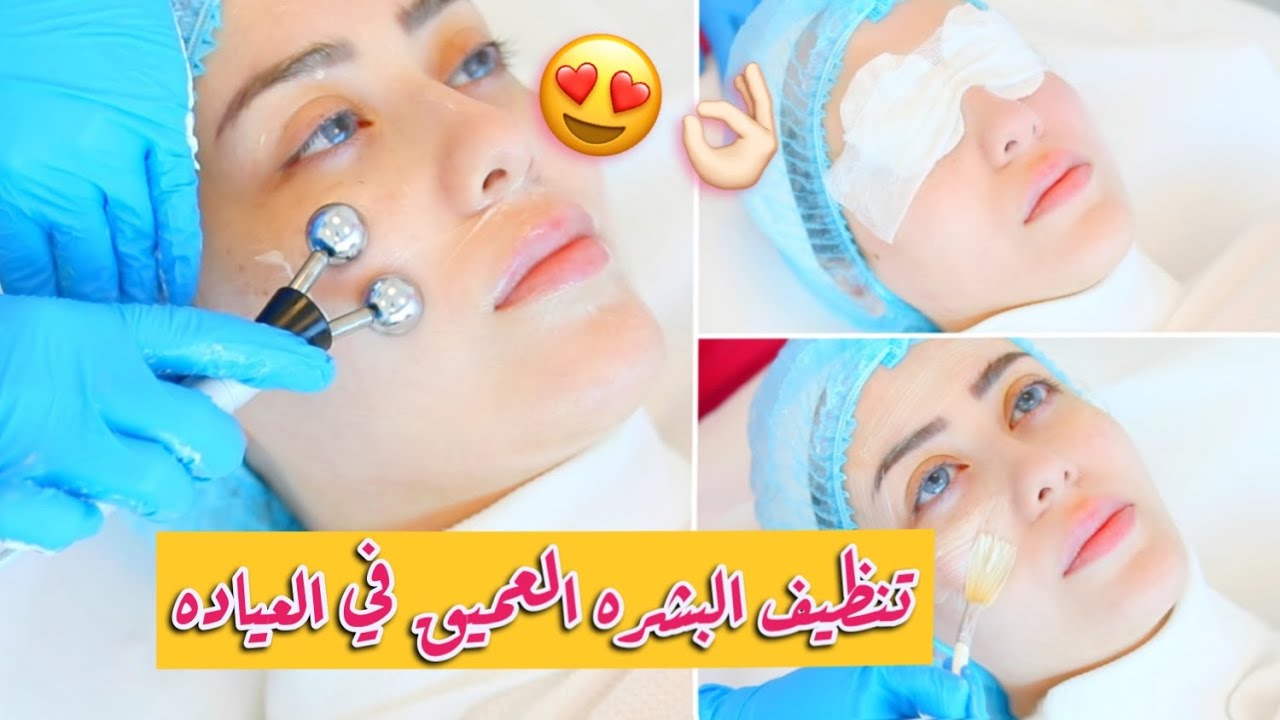 اول مره اسوي تنظيف عميق للبشره بالعياده !! 😳 النتيجه فظيعه !! 🔥|| شهد ناصر 🌸