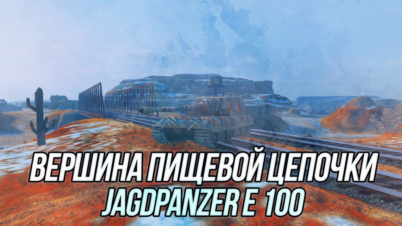 Немецкая ПТ-САУ Jagdpanzer E 100 | Wot Blitz