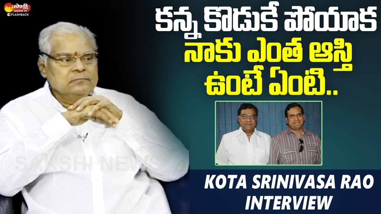 Kota Srinivasa Rao About His Son | Kota Srinivasa Rao Exclusive Interview @SakshiTVFlashBack