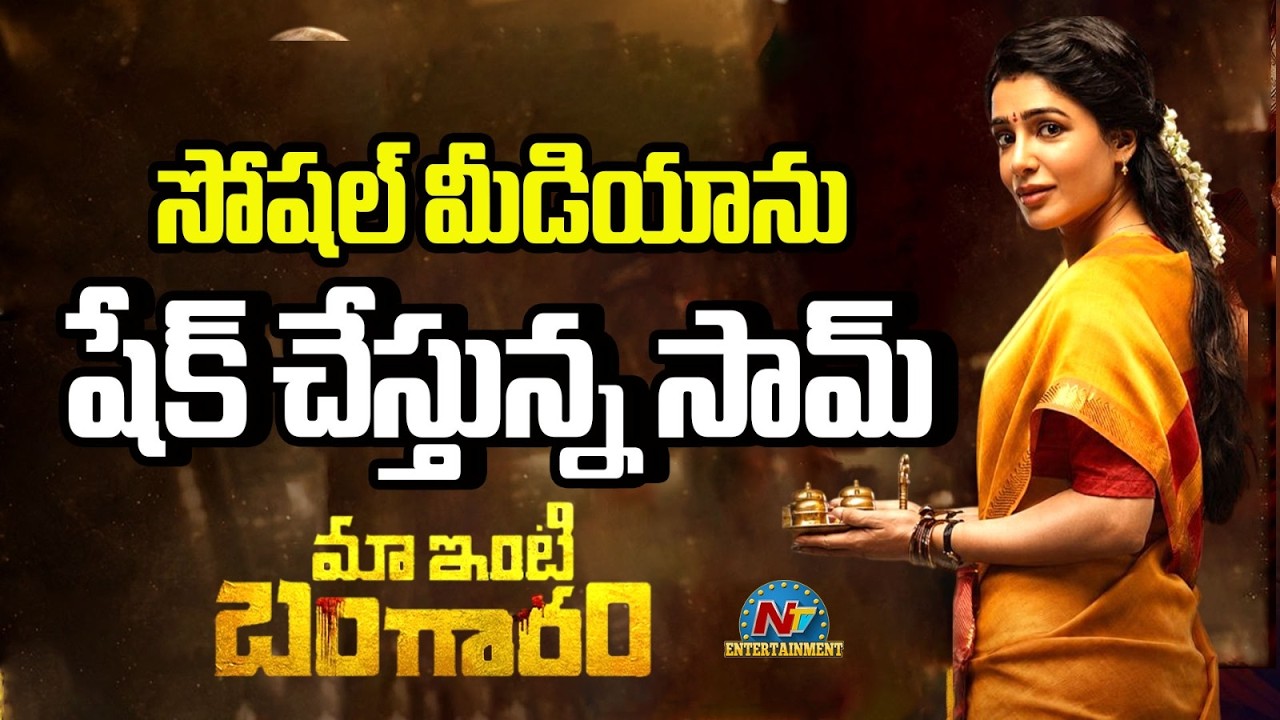 Samantha Huge Promotions For Maa Inti Bangaram Movie || @NTVENT