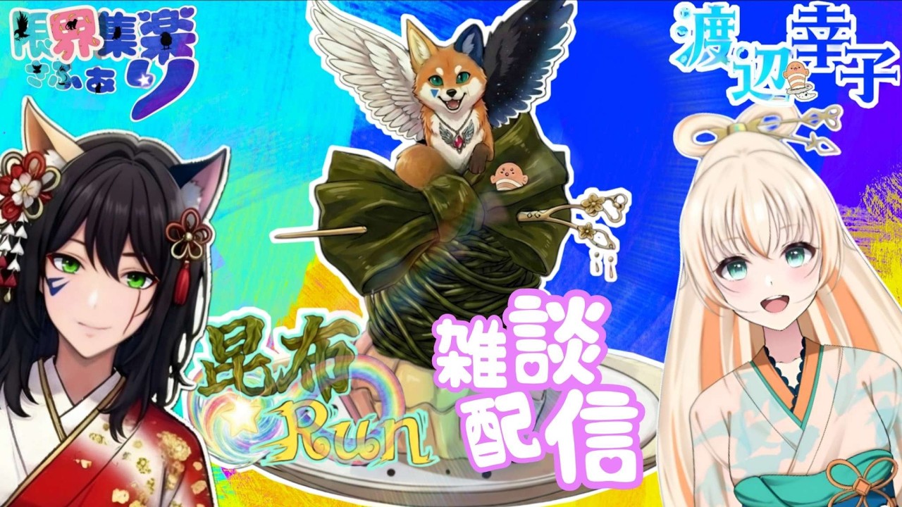 【#新人Vtuber】コンビ名が昆布Runに決定？したらしいです【#雑談】渡辺幸子(さっちゃん)と雑談 #ゲーム配信