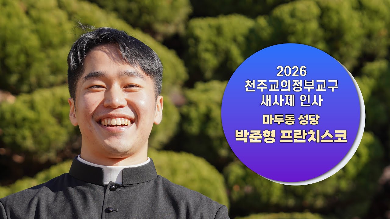 박준형 프란치스코_마두동 성당_2026 사제수품자 인사