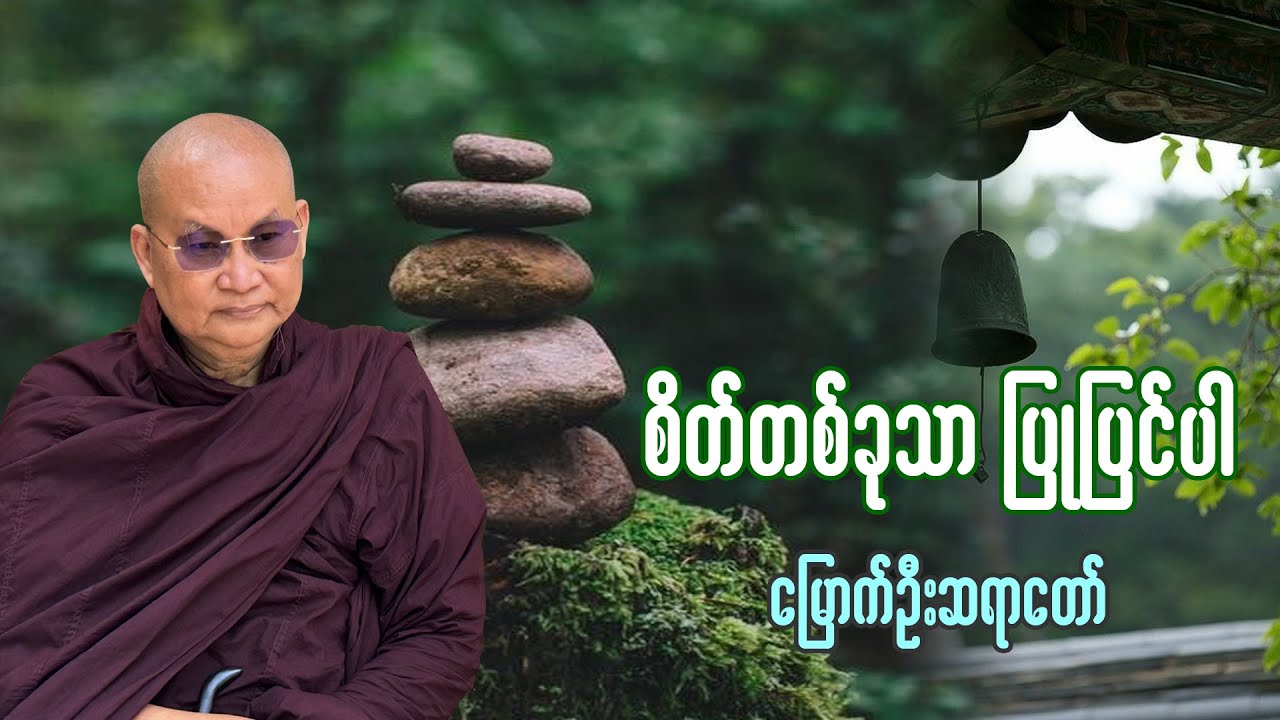 တရားအသိထူးရဖို့ စိတ်တစ်ခုကိုသာ ပြုပြင်ပေးလိုက်ပါ - မြောက်ဦးဆရာတော်