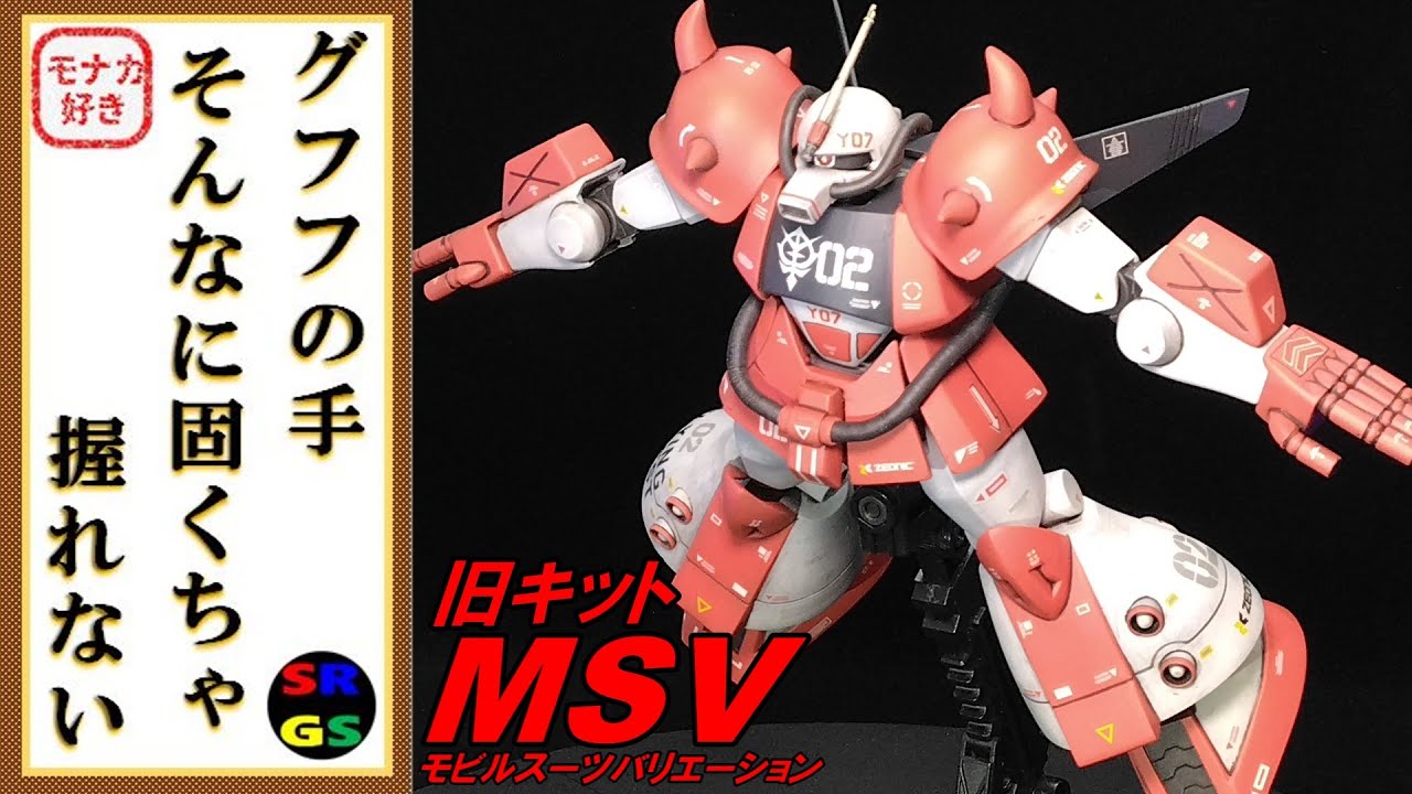 【ガンプラ】1/144 グフ飛行試験型（フライングテストタイプ） 作製動画
