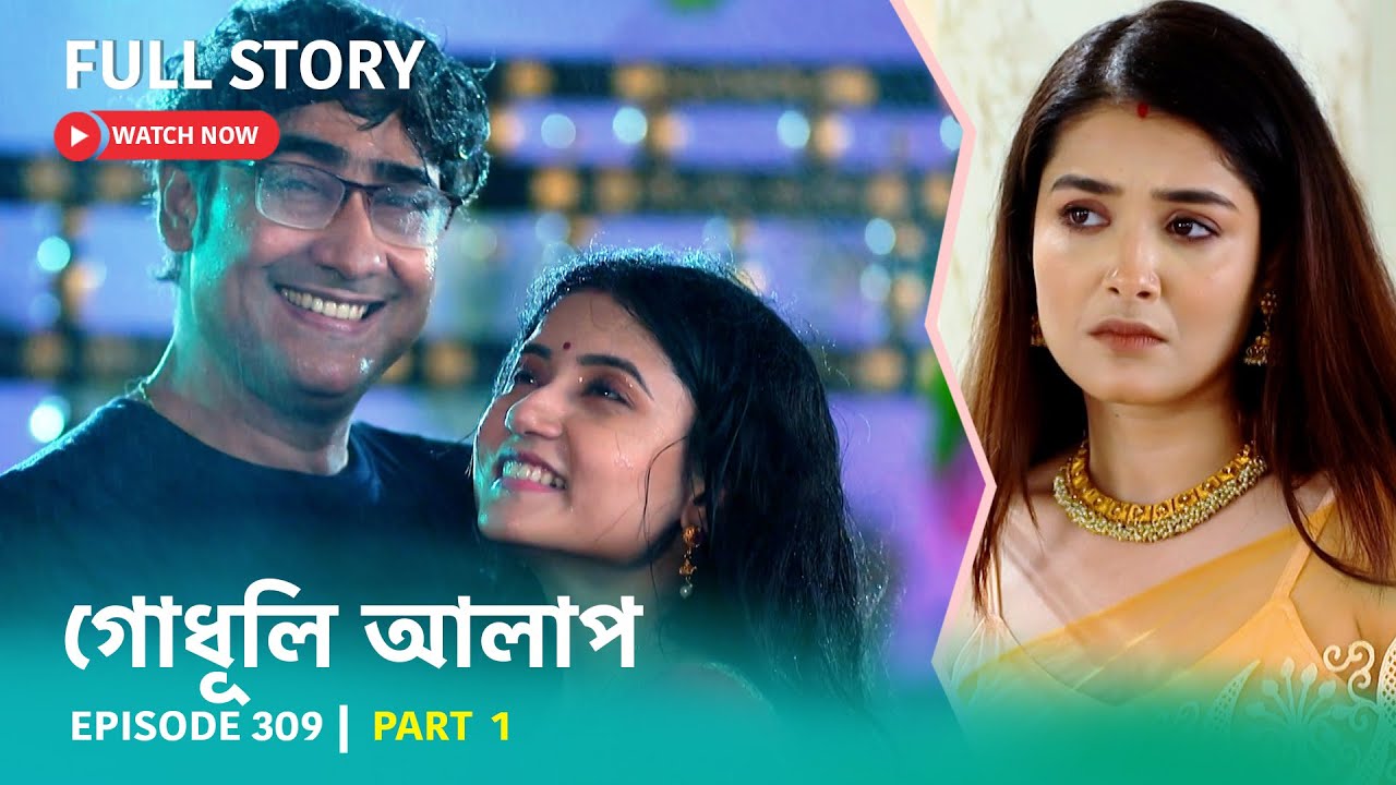 Episode 309 | Part 1 | #গোধূলিআলাপ । সোম - শুক্র 10:30 PM