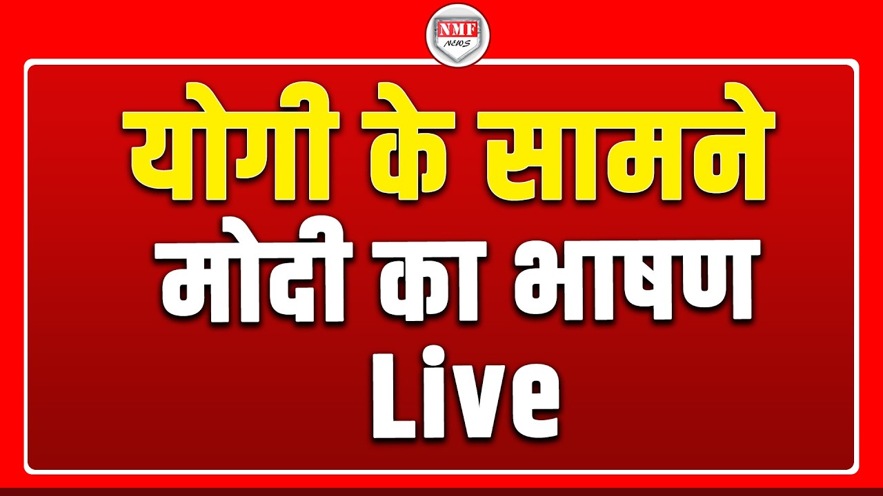 योगी के सामने मोदी का भाषण Live |  India Chip Limited via video conferencing