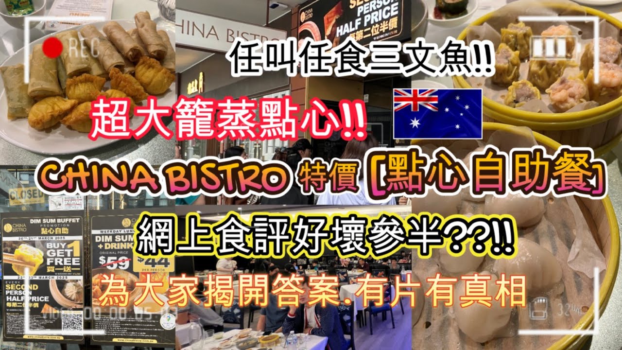 朋友聚會到唐人街CHINA BISTRO | 特價 [點心自助餐] | 網上食評好壞參半 | 為大家揭開答案.有片有真相 | 任叫任食三文魚 | 超大籠蒸點心 | 限時一個半鐘 | HFA 澳洲搵食