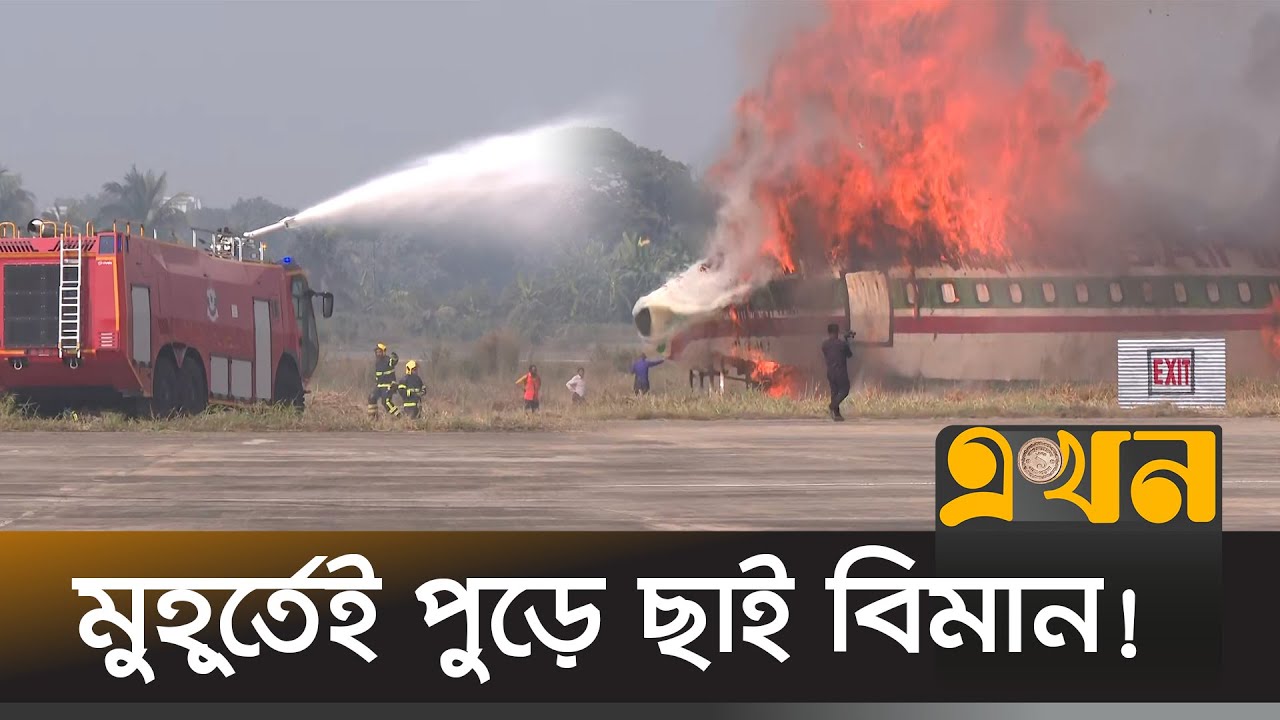 মহড়ায় সফলভাবে উদ্ধার ৪০ যাত্রী! | Airport Fire Exercise | Shah Amanat International Airport