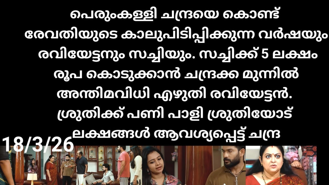 Chempaneer poove#18/3/26 | ചക്കിനു വച്ചത് കൊക്കിനു കൊണ്ടു ശ്രുതിയോട് ലക്ഷങ്ങൾ ആവശ്യപ്പെട്ട് ചന്ദ്ര
