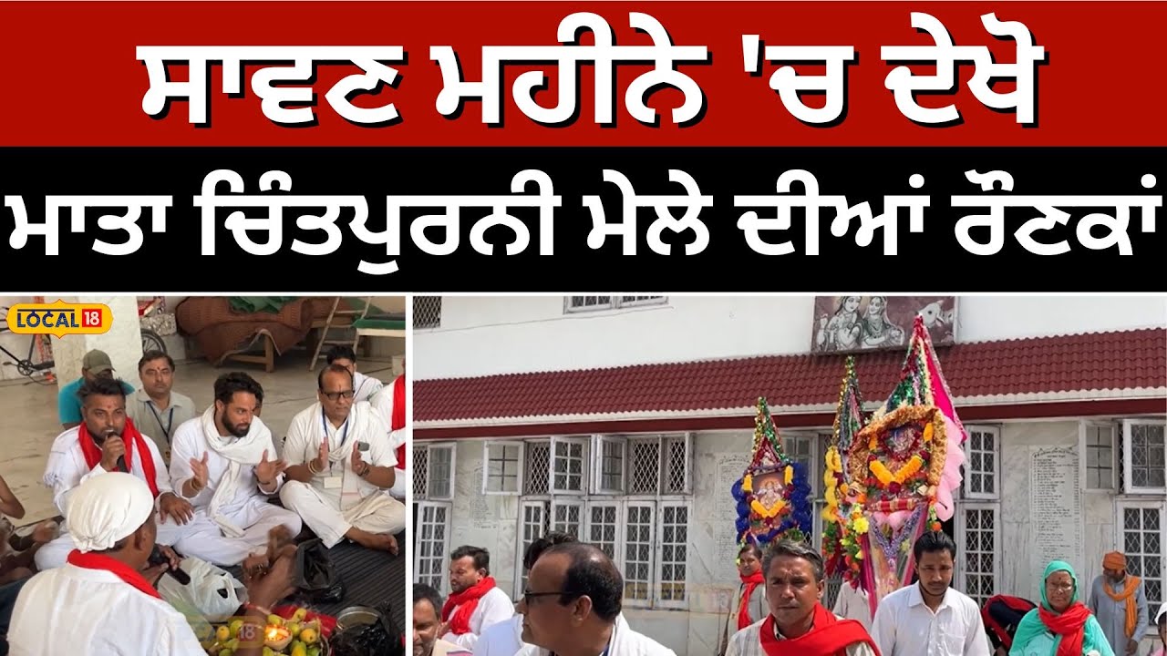 Sawan ਮਹੀਨੇ 'ਚ ਦੇਖੋ ਮਾਤਾ ਚਿੰਤਪੁਰਨੀ ਮੇਲੇ ਦੀਆਂ ਰੌਣਕਾਂ | Mata Chintpurni Devi Ji #local18