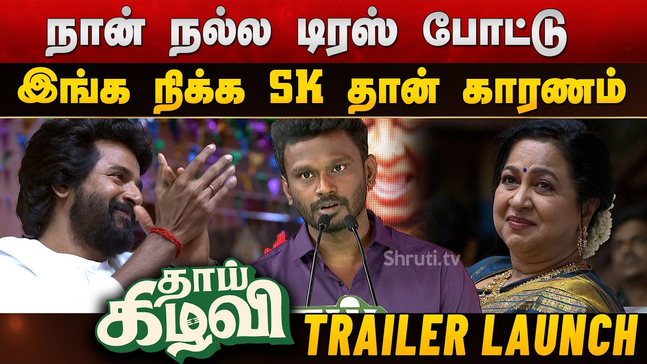 Director Sivakumar Murugesan speech at Thaai Kizhavi Trailer Launch | Sivakarthikeyan