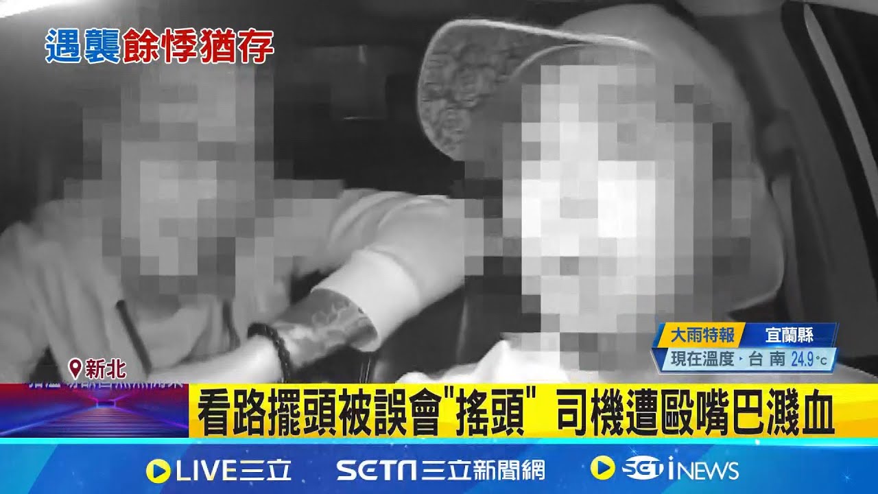 醉酒男乘客毆打司機 看路擺頭被誤會