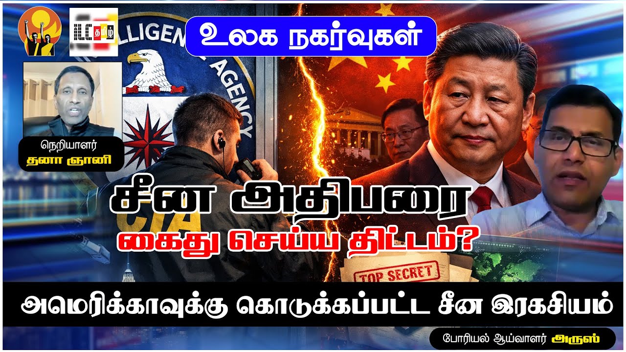சீன அரசுக்குள் ஊடுருவிய சி.ஐ.ஏ | போரியல் ஆய்வாளர் அருஸ் #BreakingNews