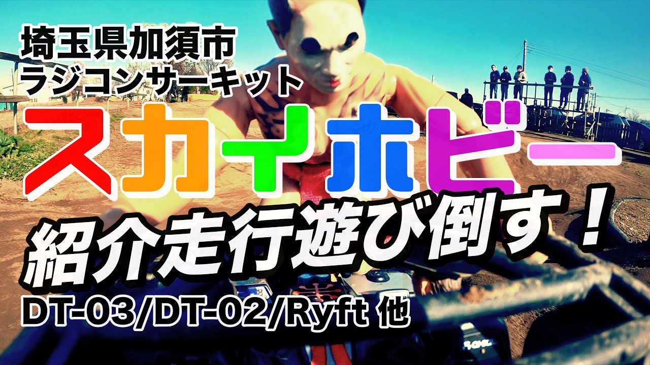 ラジコンサーキット[スカイホビー]紹介走行遊び倒す！DT03/DT02/Ryft他