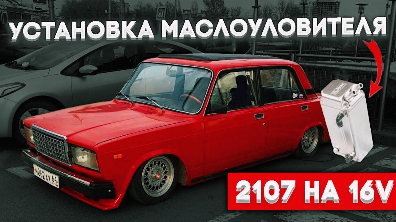 МАСЛОПОМОЙКА В 2107 на 16V (ШЕСНАРЕ), НАВЕЛ КРАСОТУ ПОД КАПОТОМ.