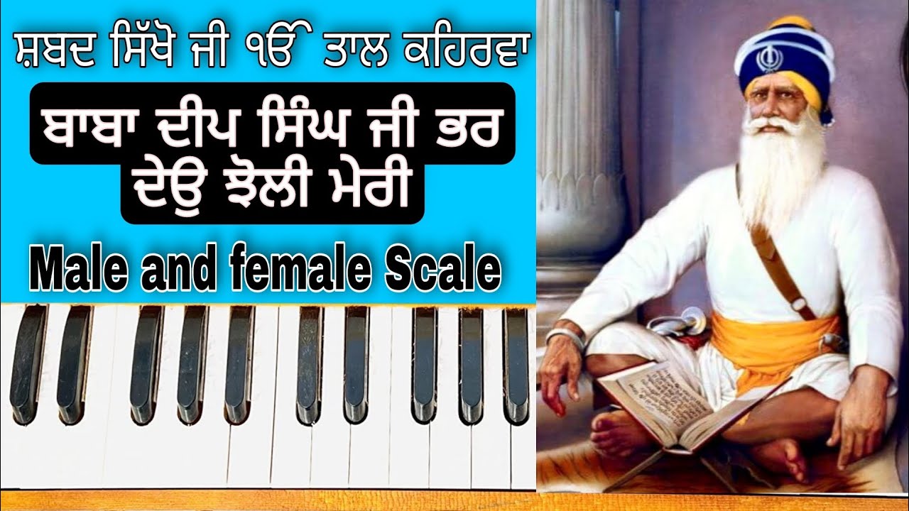 Learn Shabad ( Baba Deep singh ji Bhar Deyo Choli meri ) On Harmonium ( Male and Female Scale )