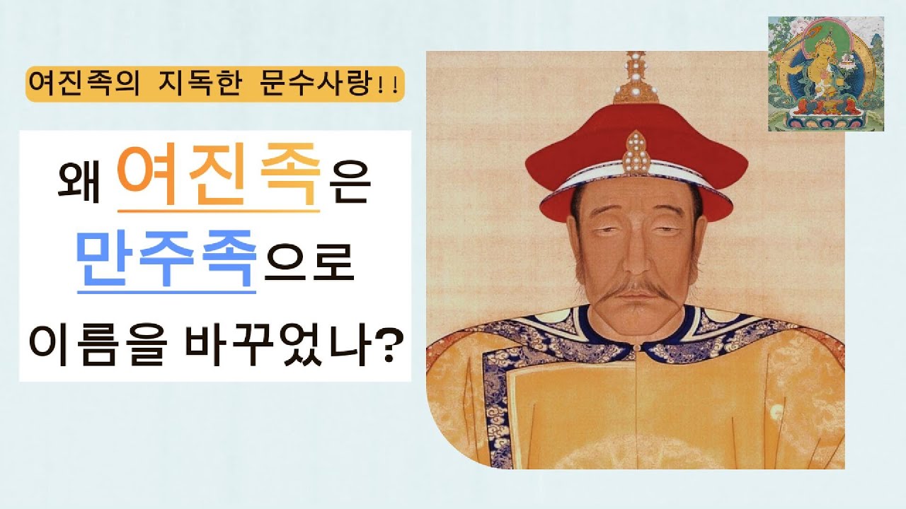 만주족으로 이름을 바꾼 이유 #여행 #korea #history #만주족 #오대산