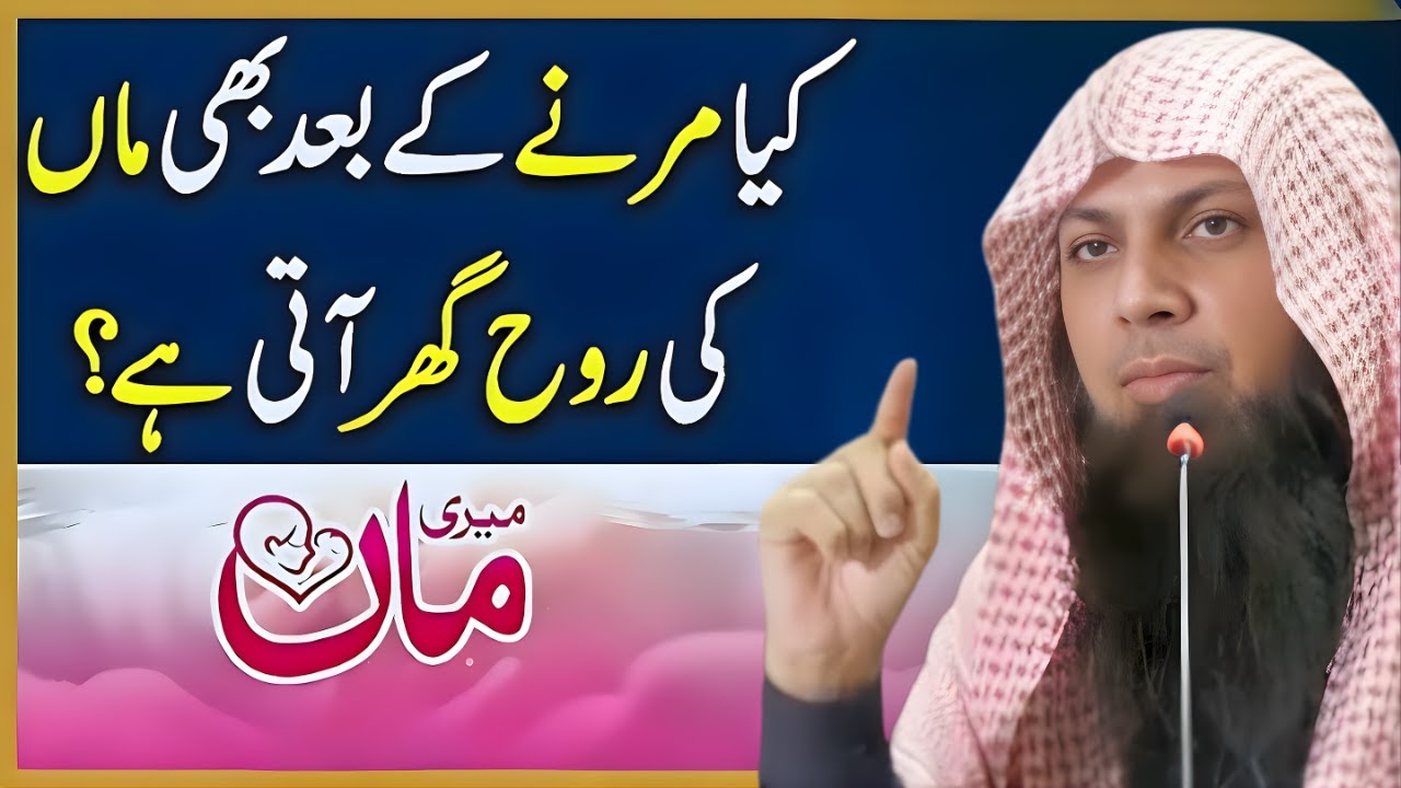 Kya Marne K Bad Apno Ki Rooh Ghar Aati Hai? | Maa Ki Rooh Ka Raaz | Qari Sohaib Ahmed Meer Muhammadi
