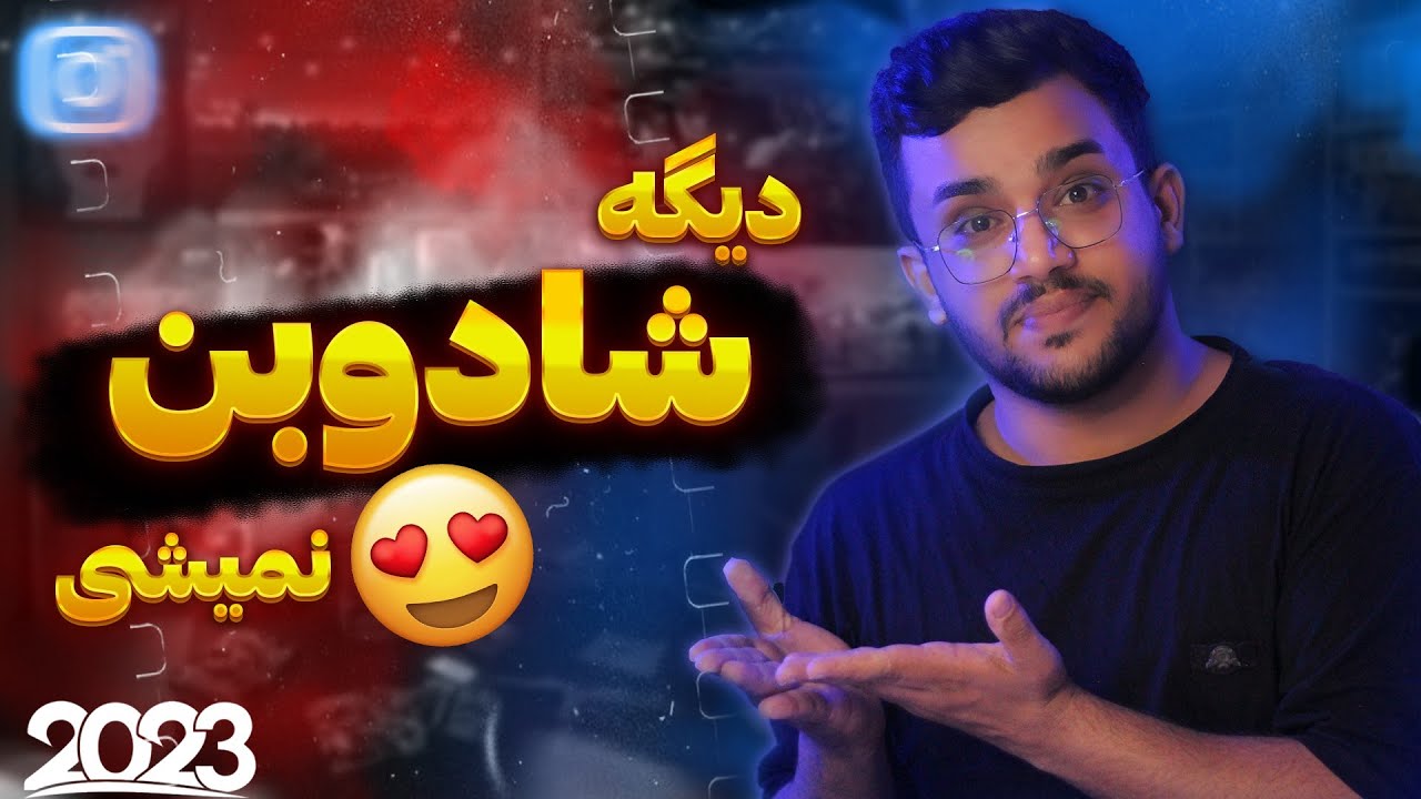 با این ترفند دیگه پیجت شادوبن نمیشه-ترفند بیرون اومدن از شادوبن😍