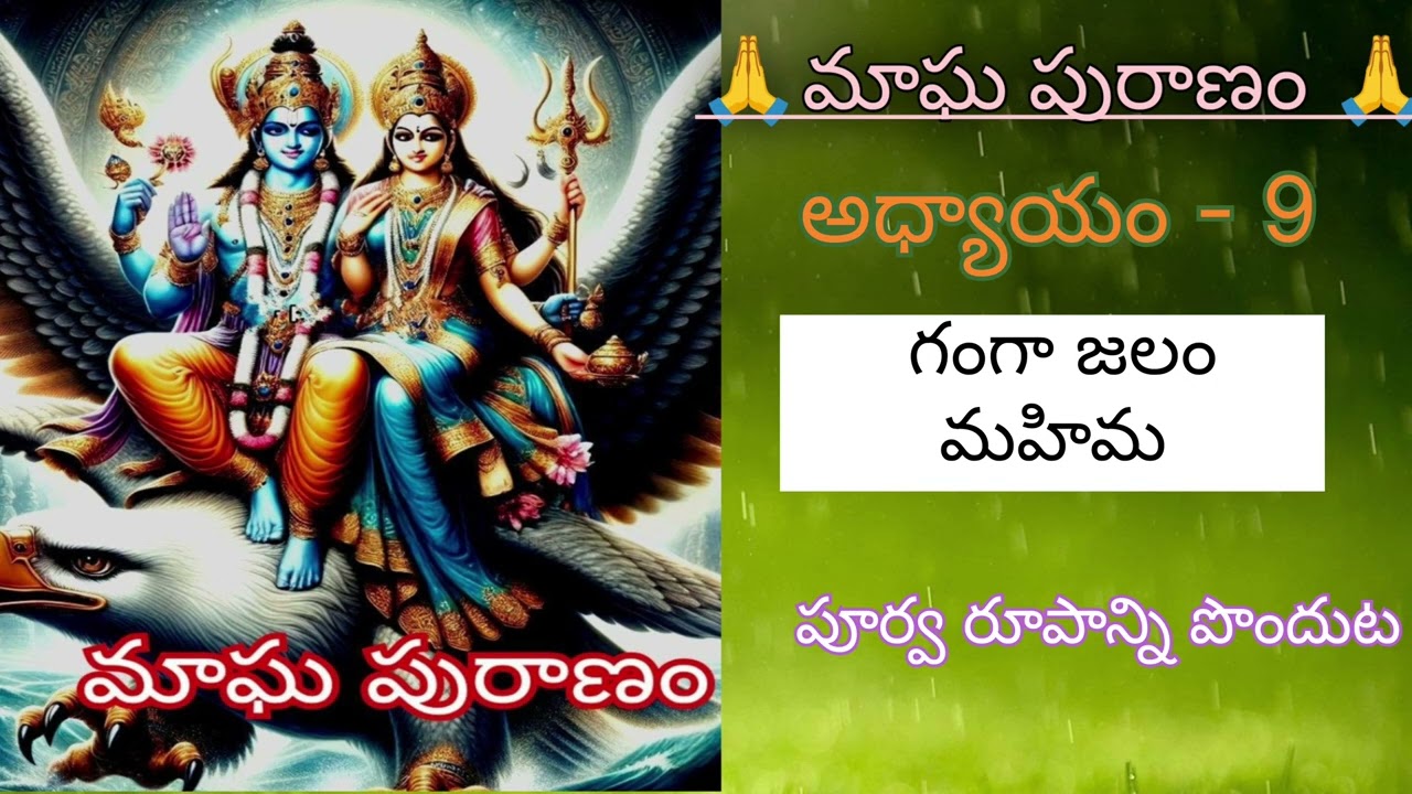 మాఘ పురాణం 9వ అధ్యాయం గంగా జలం మహిమ