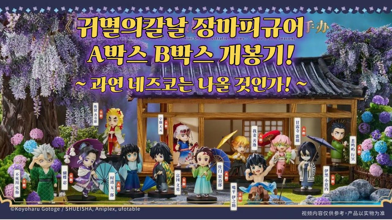 과연 네즈코는 나올 것인가!  ☔️장마 피규어☔️ 귀멸의칼날 A박스, B박스 개봉기!