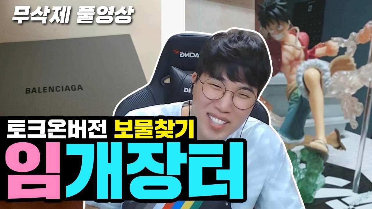 임개장터 (이정도면 토크온계의 동묘 아님?) ★임다★ [무삭제 풀영상]