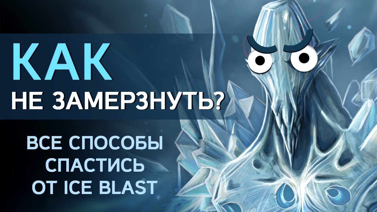 КАК НЕ ЗАМЕРЗНУТЬ? Все способы спастись от ICE BLAST
