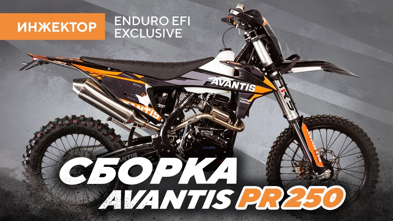 Сборка ИНЖЕКТОРА Avantis PR250 EFI Enduro Exclusive