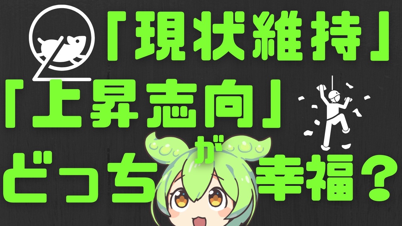 ポジティブ思考でも幸せになれない科学的理由【ずんだもん解説】