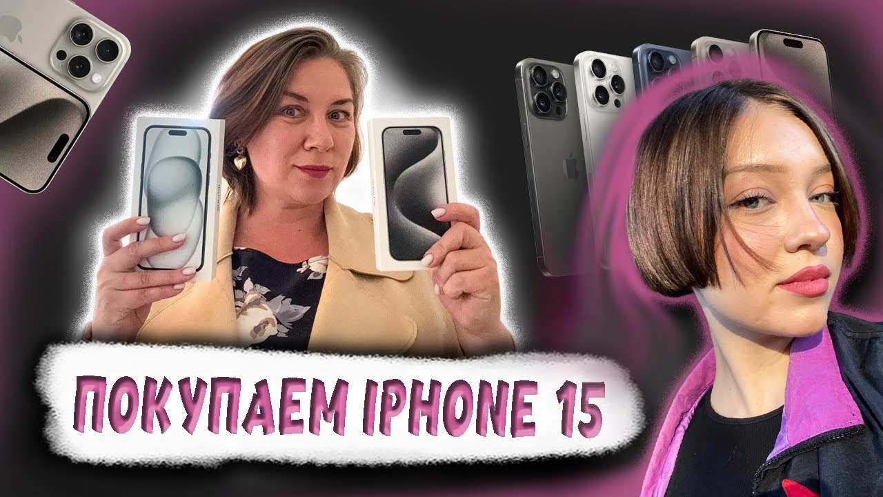 Покупаем iPhone 15/ Apple Store/влог с @PolinaSladkova